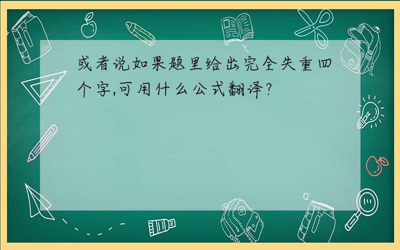 或者说如果题里给出完全失重四个字,可用什么公式翻译?