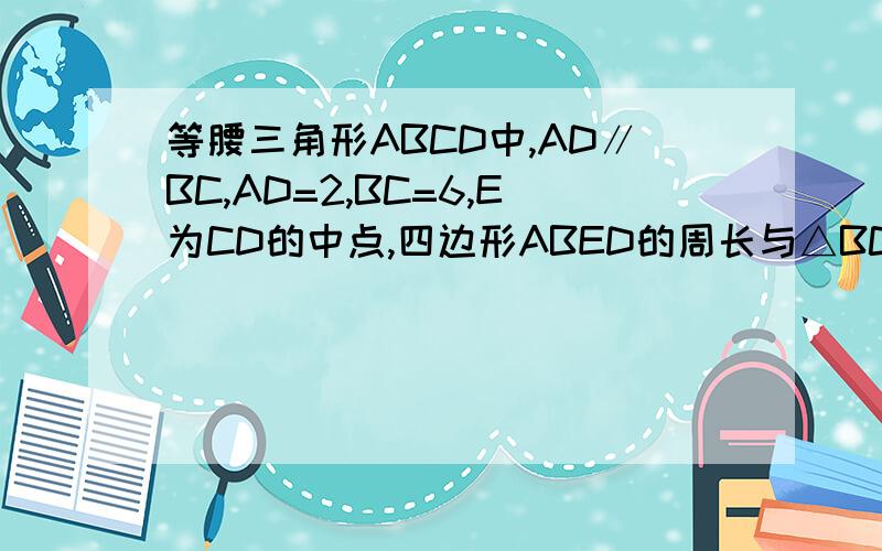 等腰三角形ABCD中,AD∥BC,AD=2,BC=6,E为CD的中点,四边形ABED的周长与△BCE的周长之差为1,则AB长为