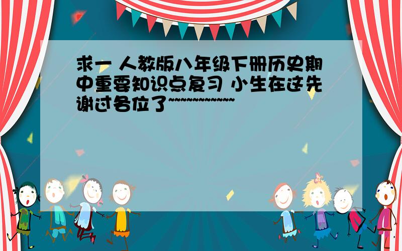 求一 人教版八年级下册历史期中重要知识点复习 小生在这先谢过各位了~~~~~~~~~~~