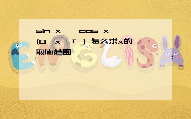 sin x ≥ cos x (0≤x≤π ) 怎么求x的取值范围