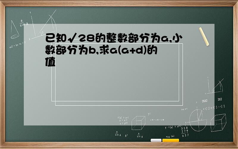 已知√28的整数部分为a,小数部分为b,求a(a+d)的值