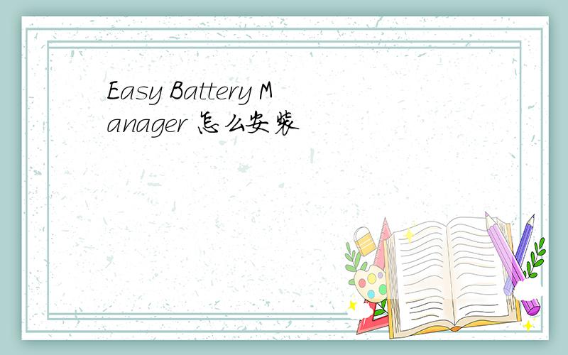 Easy Battery Manager 怎么安装