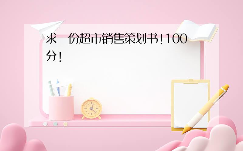 求一份超市销售策划书!100分!