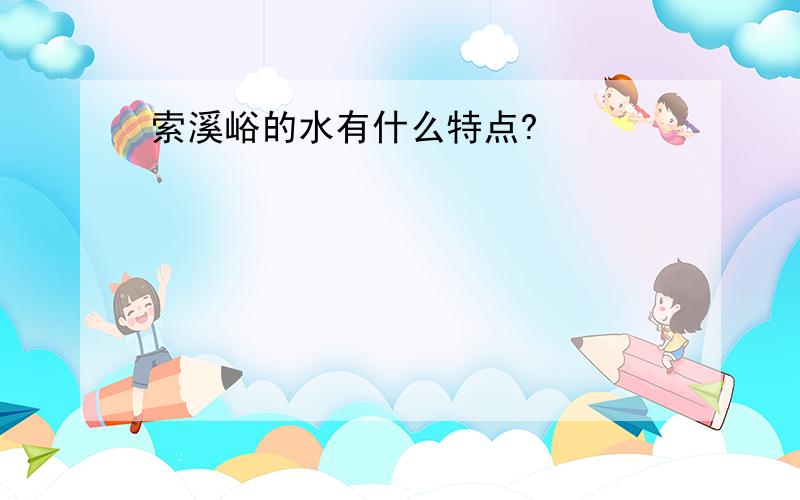 索溪峪的水有什么特点?