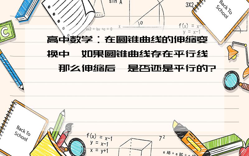 高中数学：在圆锥曲线的伸缩变换中,如果圆锥曲线存在平行线,那么伸缩后,是否还是平行的?