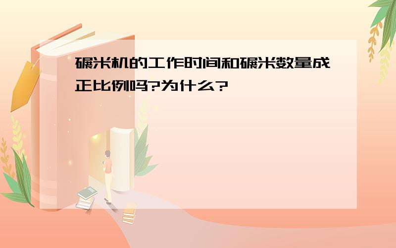 碾米机的工作时间和碾米数量成正比例吗?为什么?