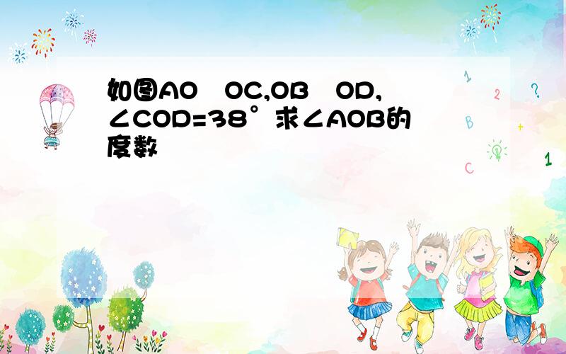 如图AO丄OC,OB丄OD,∠COD=38°求∠AOB的度数