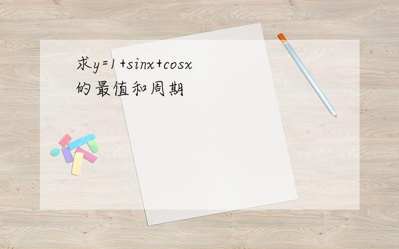 求y=1+sinx+cosx的最值和周期