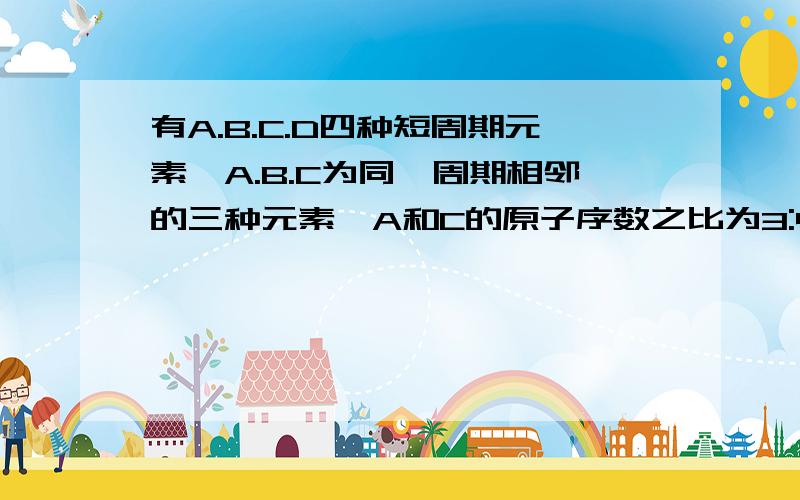 有A.B.C.D四种短周期元素,A.B.C为同一周期相邻的三种元素,A和C的原子序数之比为3:4,A.B.C分别与D形成的化物分子中,核外电子总数均相等.(1)写出A.B.C分别与D形成化合物的化学式______ ,______,_______.(