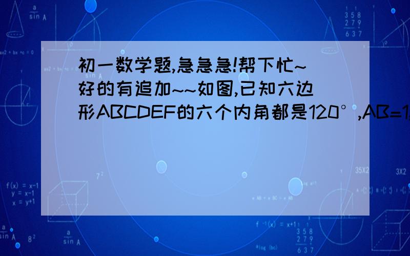 初一数学题,急急急!帮下忙~好的有追加~~如图,已知六边形ABCDEF的六个内角都是120°,AB=1,BC=CD=9,DE=7,求此六边形的周长!那个图片要是看不清，你点一下，就会出来一个大图~