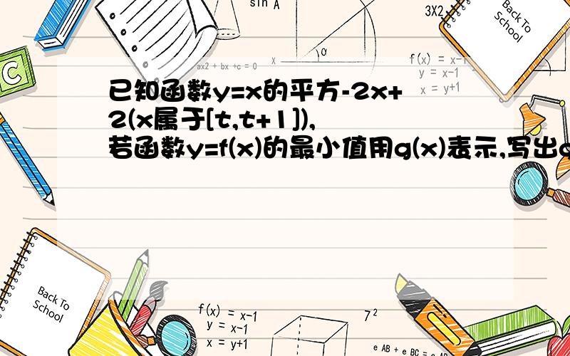 已知函数y=x的平方-2x+2(x属于[t,t+1]),若函数y=f(x)的最小值用g(x)表示,写出g(t)的解析式