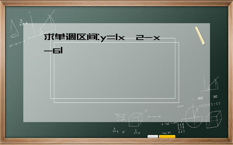 求单调区间:y=|x^2-x-6|