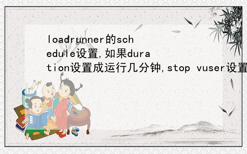 loadrunner的schedule设置,如果duration设置成运行几分钟,stop vuser设置成逐渐停止,我怎么才能保证,停止的时候所有迭代都完成了呢?