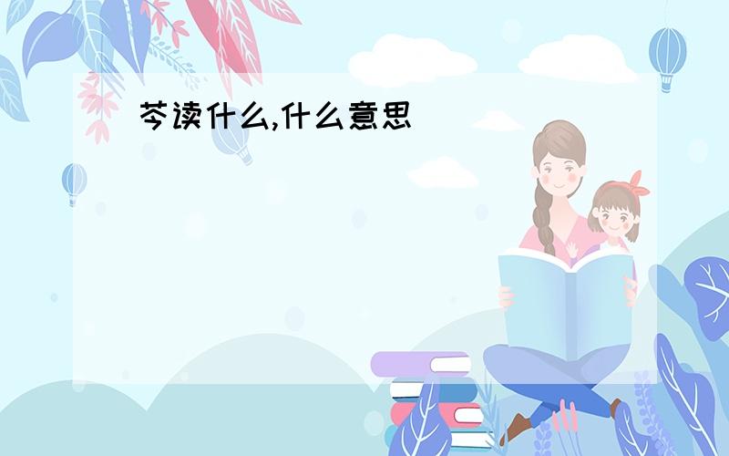 芩读什么,什么意思