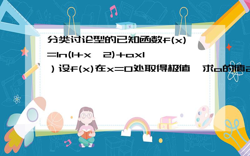 分类讨论型的已知函数f(x)=ln(1+x^2)+ax1）设f(x)在x=0处取得极值,求a的值2）当a≤0时,讨论f（x）的单调性