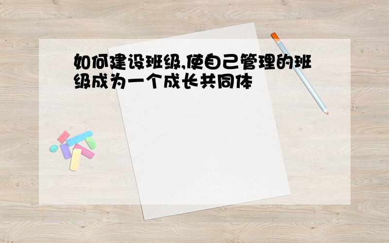 如何建设班级,使自己管理的班级成为一个成长共同体