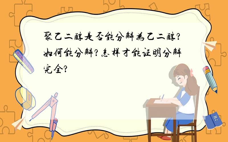 聚乙二醇是否能分解为乙二醇?如何能分解?怎样才能证明分解完全?