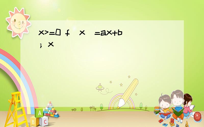 x>=0 f(x)=ax+b；x