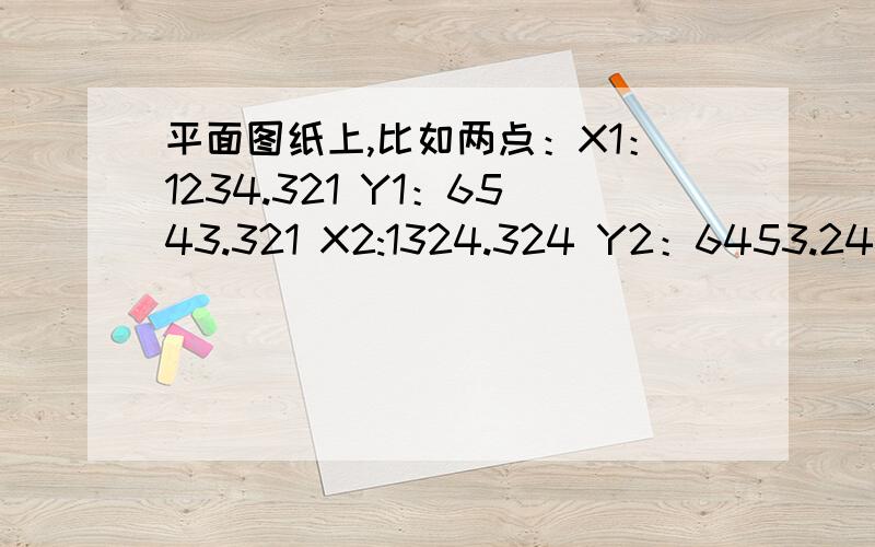 平面图纸上,比如两点：X1：1234.321 Y1：6543.321 X2:1324.324 Y2：6453.241 计算两地的距离怎么算?