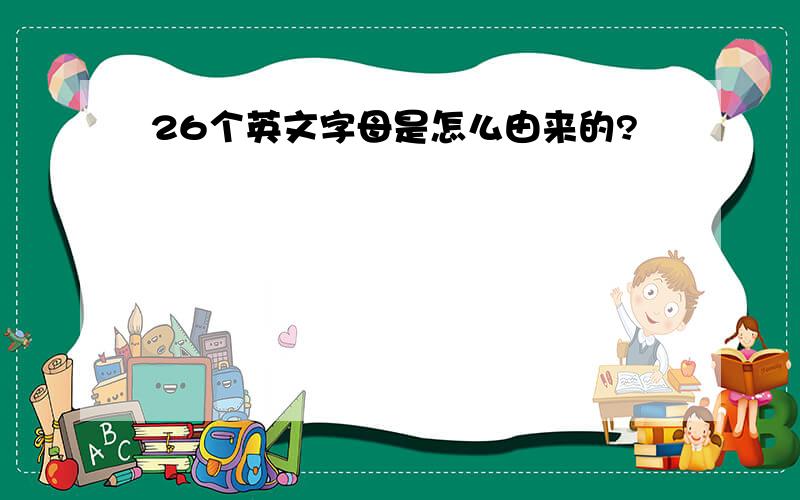 26个英文字母是怎么由来的?