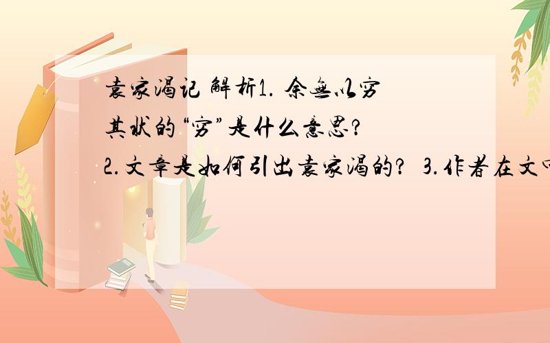 袁家渴记 解析1. 余无以穷其状的“穷”是什么意思?  2.文章是如何引出袁家渴的?  3.作者在文中极力写袁家渴之美,结尾却笔锋一转,说“永之人未尝游焉”,这表明作者怎样的心情?  4.本文在写