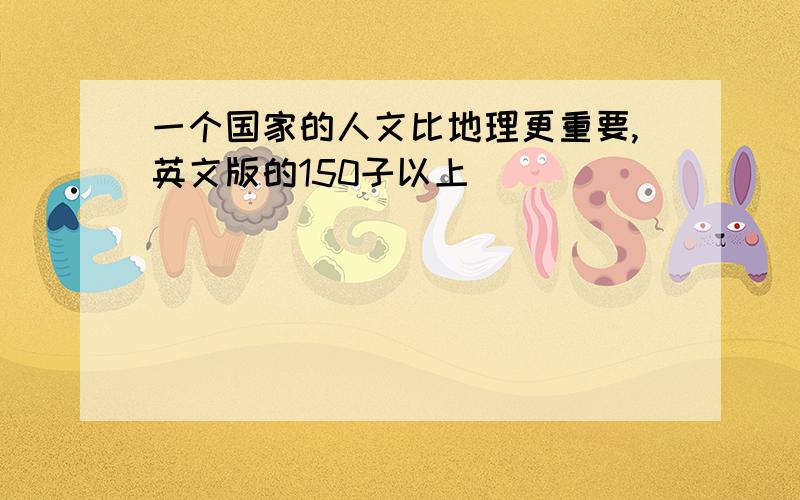 一个国家的人文比地理更重要,英文版的150子以上