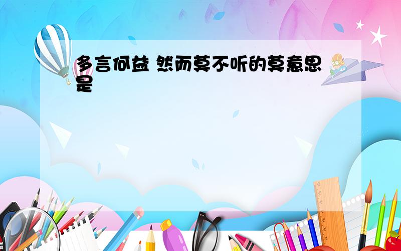 多言何益 然而莫不听的莫意思是