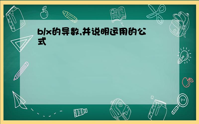 b/x的导数,并说明运用的公式