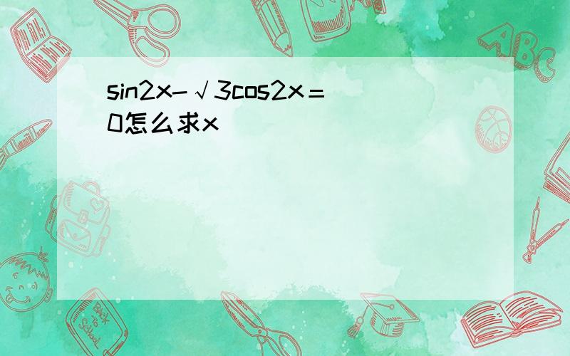 sin2x-√3cos2x＝0怎么求x