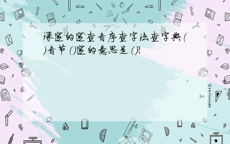 深邃的邃查音序查字法查字典（）音节（）邃的意思是（）?