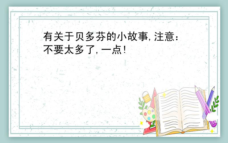 有关于贝多芬的小故事,注意：不要太多了,一点!