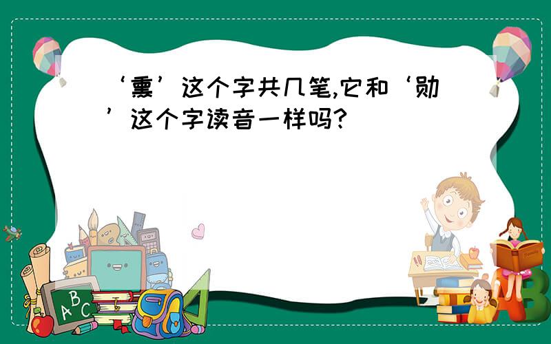 ‘熏’这个字共几笔,它和‘勋’这个字读音一样吗?