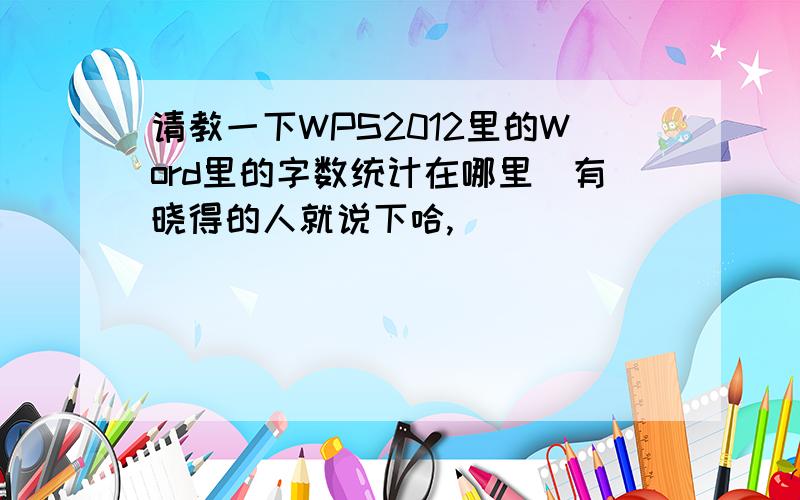 请教一下WPS2012里的Word里的字数统计在哪里　有晓得的人就说下哈,