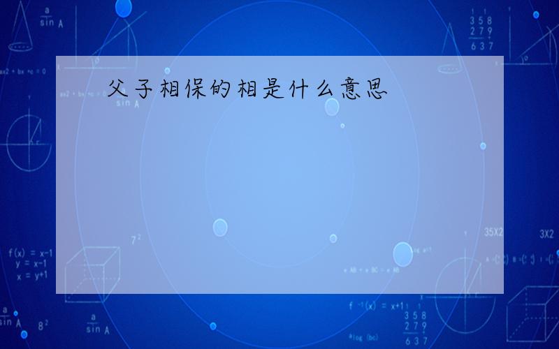 父子相保的相是什么意思