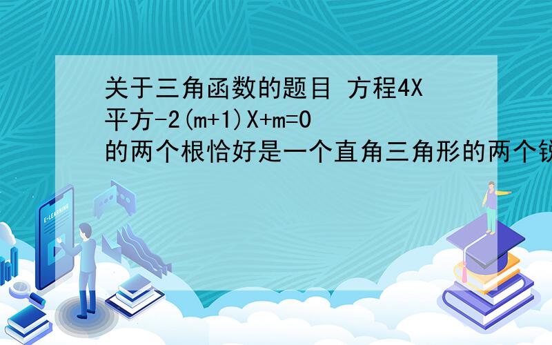 关于三角函数的题目 方程4X平方-2(m+1)X+m=0的两个根恰好是一个直角三角形的两个锐角的余弦,求m的值