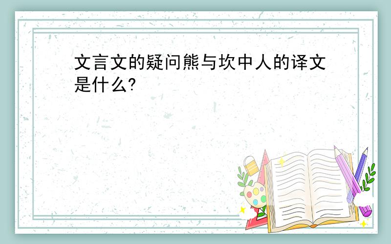 文言文的疑问熊与坎中人的译文是什么?