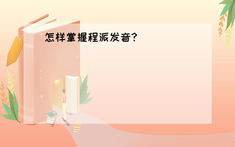 怎样掌握程派发音?