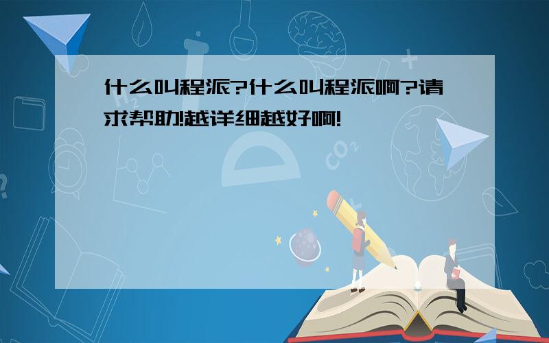 什么叫程派?什么叫程派啊?请求帮助!越详细越好啊!