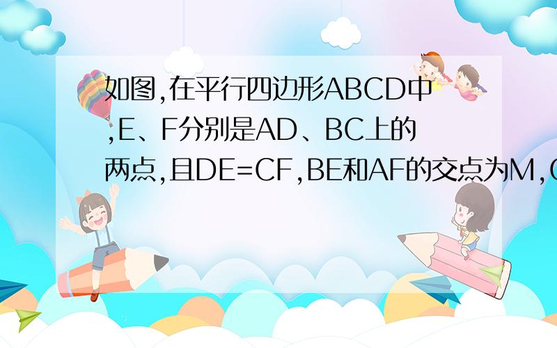 如图,在平行四边形ABCD中,E、F分别是AD、BC上的两点,且DE=CF,BE和AF的交点为M,CE和DF交点为N求证：MN∥AD,MN=1/2AD