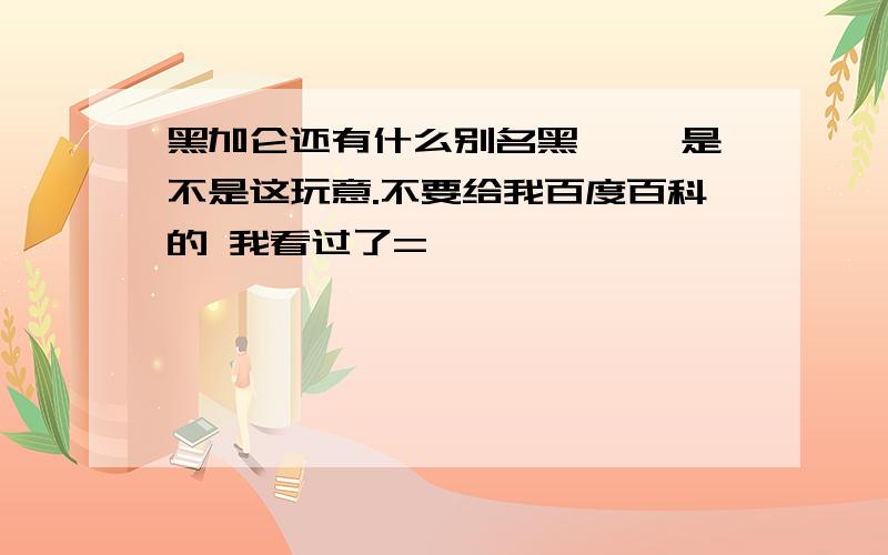 黑加仑还有什么别名黑黝黝 是不是这玩意.不要给我百度百科的 我看过了=