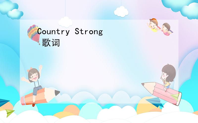 Country Strong 歌词