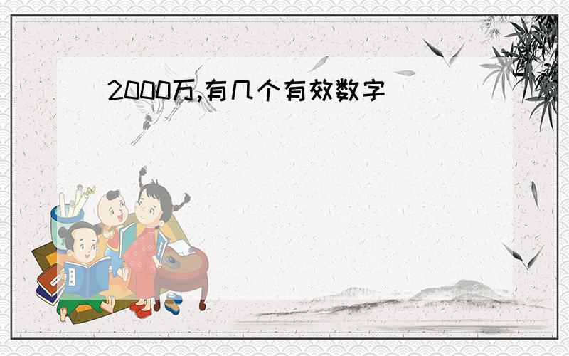 2000万,有几个有效数字