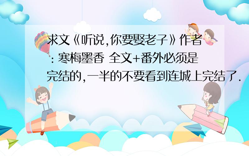 求文《听说,你要娶老子》作者：寒梅墨香 全文+番外必须是完结的,一半的不要看到连城上完结了.