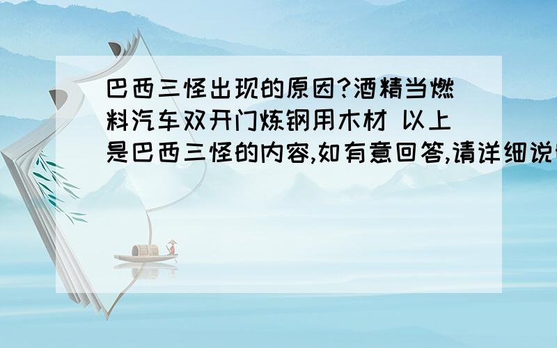 巴西三怪出现的原因?酒精当燃料汽车双开门炼钢用木材 以上是巴西三怪的内容,如有意回答,请详细说明.