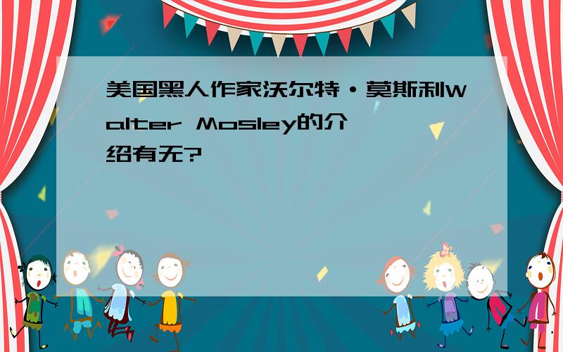 美国黑人作家沃尔特·莫斯利Walter Mosley的介绍有无?