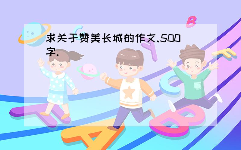 求关于赞美长城的作文.500字.