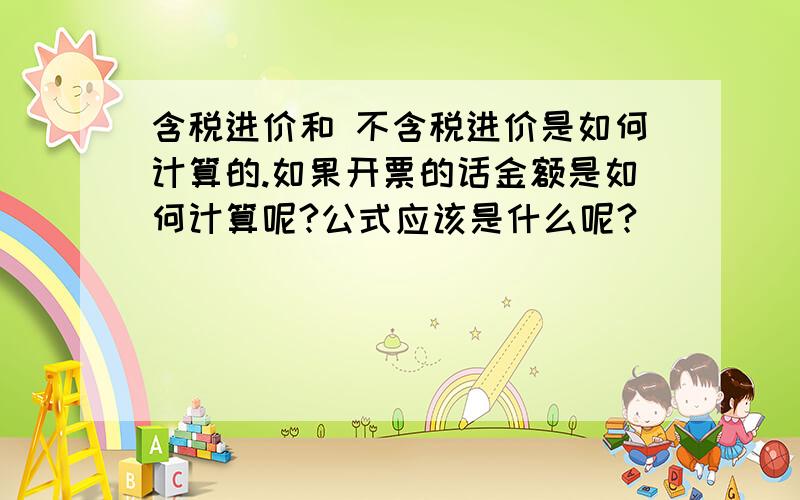 含税进价和 不含税进价是如何计算的.如果开票的话金额是如何计算呢?公式应该是什么呢?