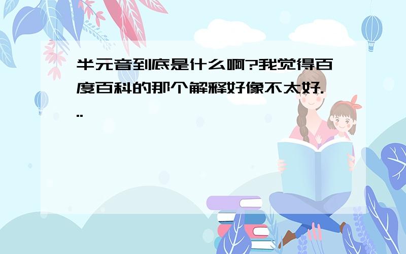 半元音到底是什么啊?我觉得百度百科的那个解释好像不太好...