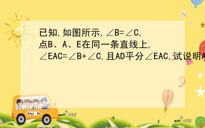 已知,如图所示,∠B=∠C,点B、A、E在同一条直线上,∠EAC=∠B+∠C,且AD平分∠EAC,试说明AD∥BC的理由.