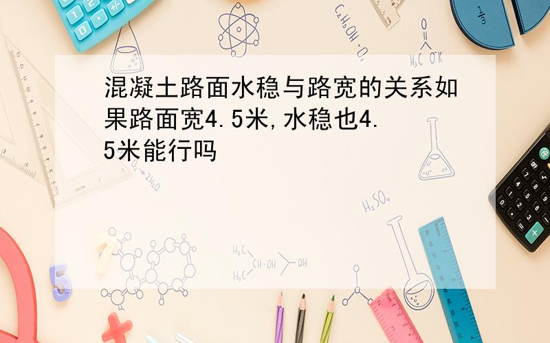 混凝土路面水稳与路宽的关系如果路面宽4.5米,水稳也4.5米能行吗